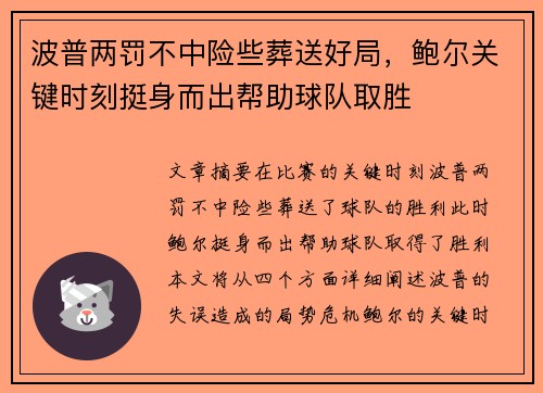 波普两罚不中险些葬送好局，鲍尔关键时刻挺身而出帮助球队取胜